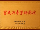 富民興壽勞動獎狀1